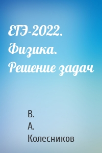 ЕГЭ-2022. Физика. Решение задач