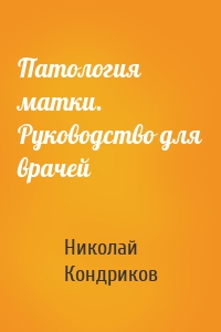 Патология матки. Руководство для врачей