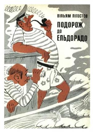 Обложка книги «Подорож до Ельдорадо» — Вильям Алексеевич Лигостов