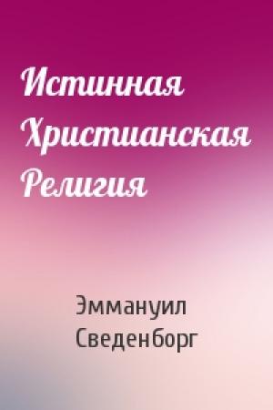 Обложка книги «Истинная Христианская Религия» — Эммануил Сведенборг