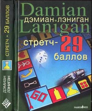 Обложка книги «Стретч - 29 баллов» — Дэмиан Лэниган