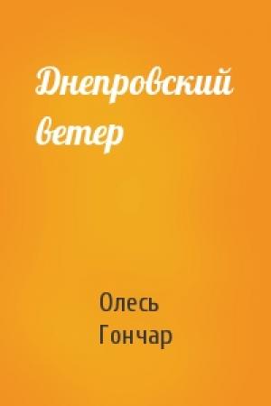 Обложка книги «Днепровский ветер» — Олесь Гончар