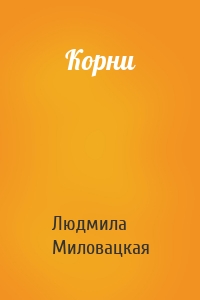 Корни