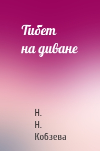 Тибет на диване