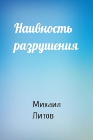Обложка книги «Наивность разрушения» — Михаил Литов