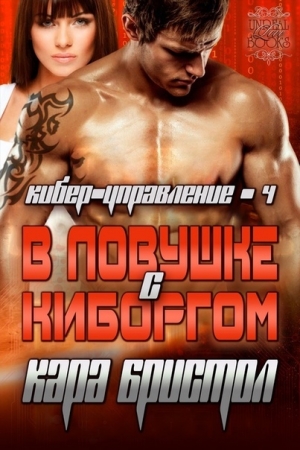 Обложка книги «В ловушке с киборгом» — Кара Бристол