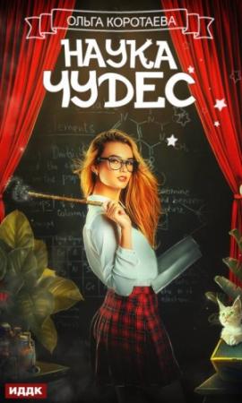 Обложка книги «Наука чудес» — Ольга Коротаева