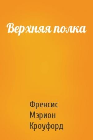 Обложка книги «Верхняя полка» — Френсис Кроуфорд
