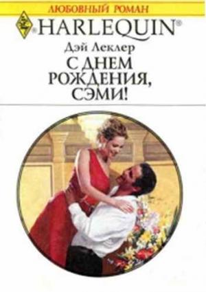 Обложка книги «С днем рождения, Сэми!» — Дэй Леклер