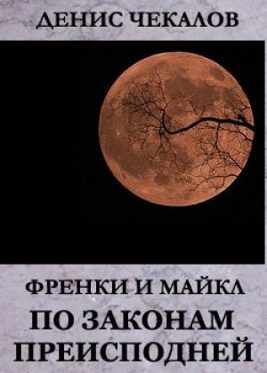 Обложка книги «По законам Преисподней» — Денис Чекалов
