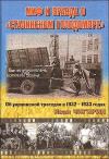 Иван Чигирин - Миф и правда о "Сталинском голодоморе". Об украинской трагедии в 1932-1933 годах