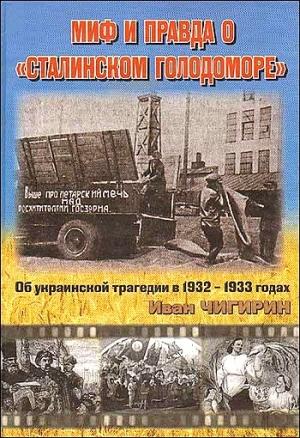 Обложка книги «Миф и правда о "Сталинском голодоморе". Об украинской трагедии в 1932-1933 годах» — Иван Чигирин