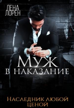 Обложка книги «Муж в наказание» — Лена Лорен