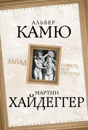 Обложка книги «Запад. Совесть или пустота?» — Мартин Хайдеггер, Альбер Камю