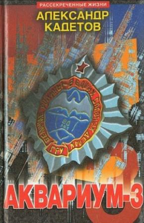Обложка книги «Аквариум – 3» — Александр Кадетов