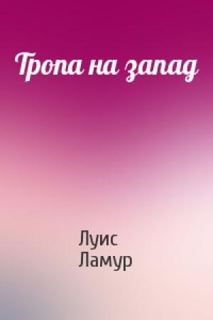Обложка книги «Тропа на запад» — Луис Ламур