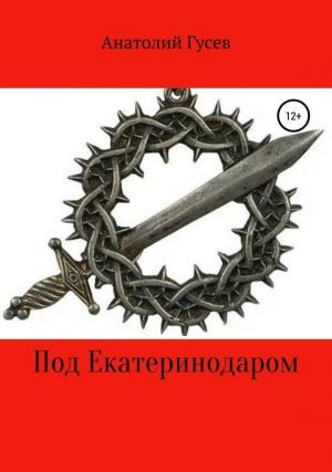 Обложка книги «Под Екатеринодаром» — Анатолий Гусев