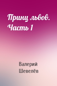 Принц львов. Часть 1