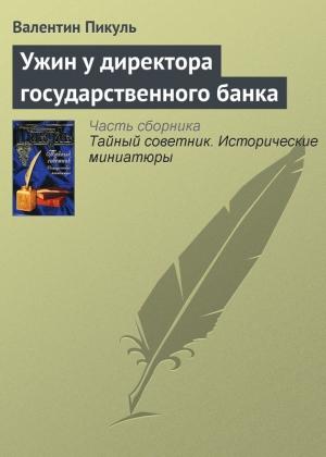 Обложка книги «Ужин у директора государственного банка» — Валентин Пикуль