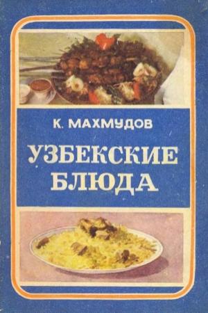 Обложка книги «Узбекские блюда» — Карим Махмудов