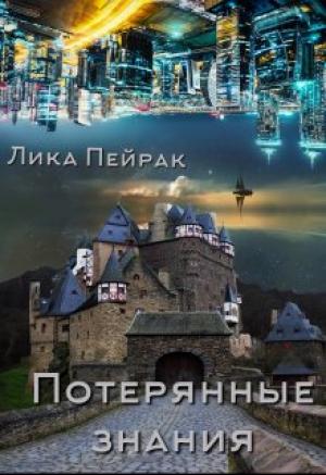 Обложка книги «Потерянные знания» — Лика Пейрак