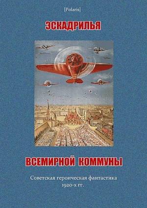 Обложка книги «Эскадрилья всемирной коммуны» — Сергей Григорьев, Николай Шпанов, Ефим Зозуля, Сергей Буданцев, Антон Горелов, П. Н. Г.