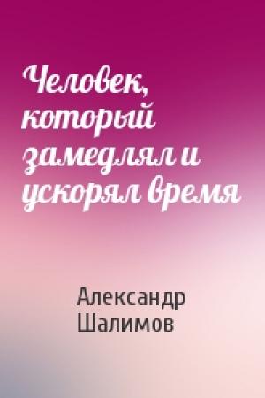 Обложка книги «Человек, который замедлял и ускорял время» — Александр Шалимов