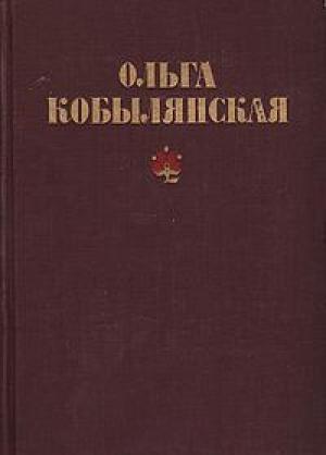 Обложка книги «Царівна» — Ольга Юлиановна Кобылянская