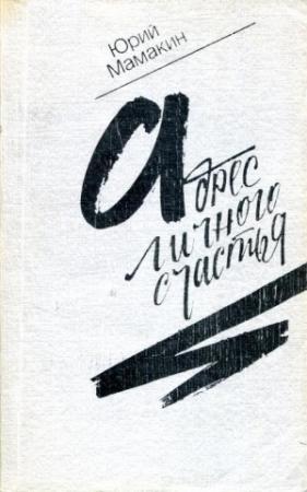 Обложка книги «Адрес личного счастья» — Юрий Мамакин