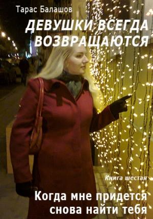Обложка книги «Когда мне придется снова найти тебя» — Тарас Балашов
