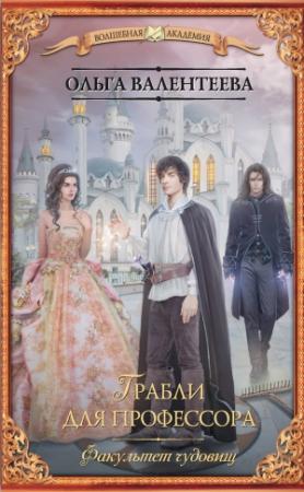 Обложка книги «Факультет чудовищ. Грабли для профессора» — Ольга Александровна Валентеева