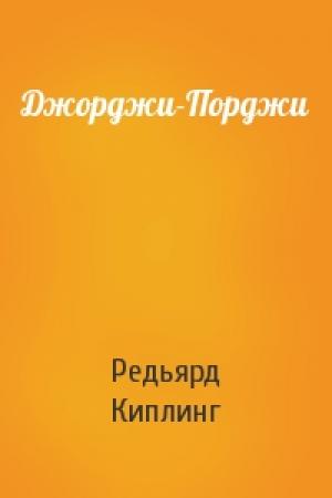 Обложка книги «Джорджи-Порджи» — Редьярд Киплинг