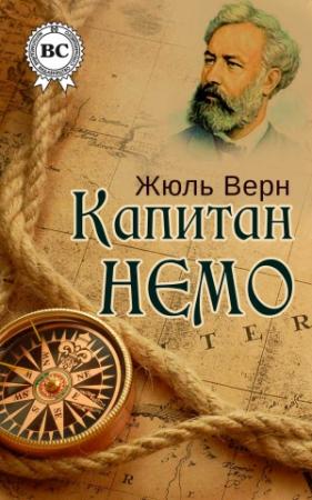 Обложка книги «Капитан Немо» — Жюль Верн