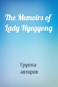 The Memoirs of Lady Hyegyong