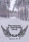 Максим Гунькин - Рассказы в уютном лесу