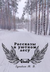 Максим Гунькин - Рассказы в уютном лесу