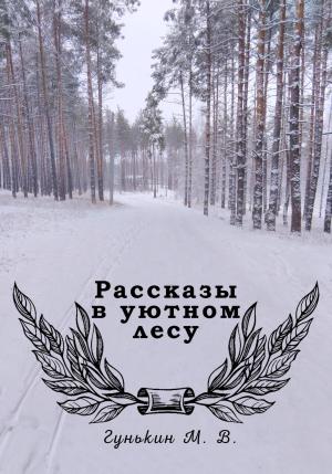 Обложка книги «Рассказы в уютном лесу» — Максим Гунькин