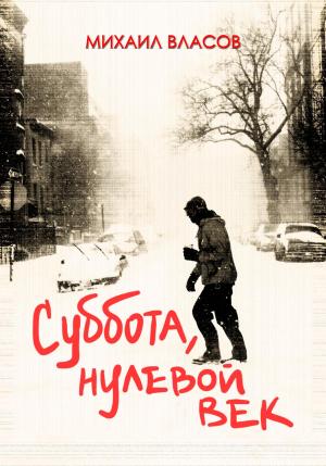 Обложка книги «Суббота, нулевой век» — Михаил Власов