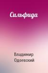 Владимир Одоевский - Сильфида