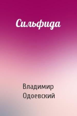 Обложка книги «Сильфида» — Владимир Одоевский