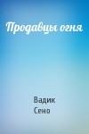 Вадик Сено - Продавцы огня