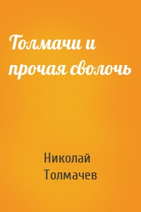 Толмачи и прочая сволочь