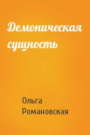 Обложка книги «Демоническая сущность» — Ольга Романовская