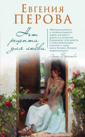 Обложка книги «Нет рецепта для любви» — Евгения Перова