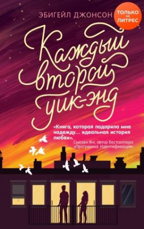 Обложка книги «Каждый второй уик-энд» — Эбигейл Джонсон