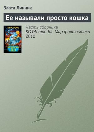 Обложка книги «Ее называли просто кошка» — Злата Линник