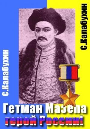 Обложка книги «Мазепа - герой России» — Калабухин