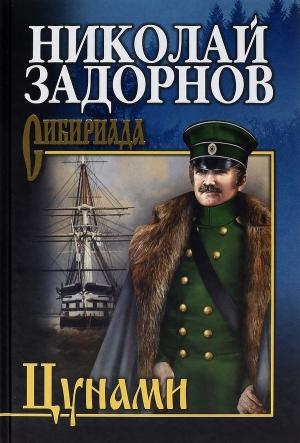 Обложка книги «Цунами» — Николай Задорнов