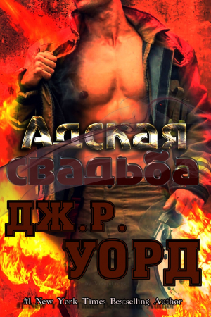 Обложка книги «Адская свадьба» — Дж. Р. Уорд