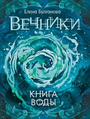 Обложка книги «Книга воды» — Елена Булганова
